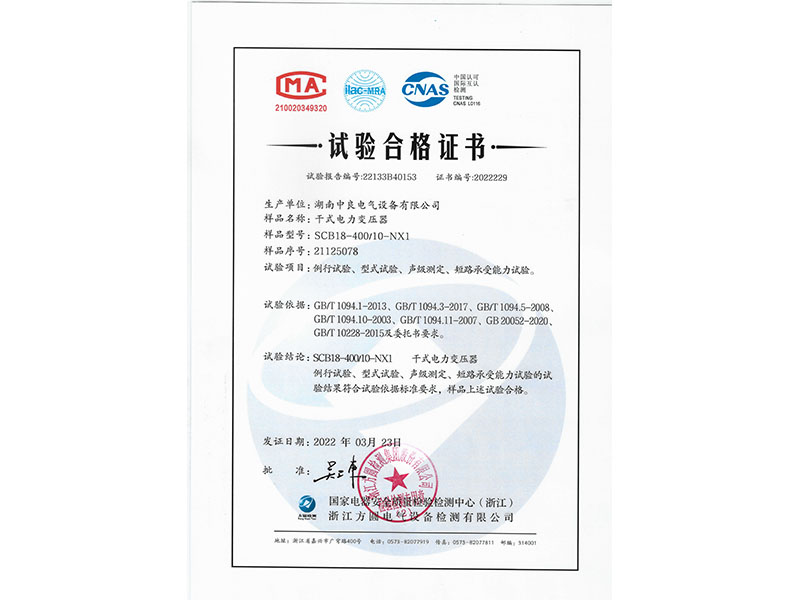 SCB18-400一級(jí)能效試驗(yàn)合格證書(shū)