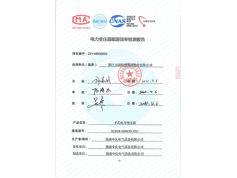 SCB18-1000一級(jí)能效試驗(yàn)合格證書(shū)